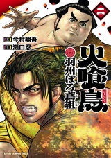 火喰鳥 羽州ぼろ鳶組　2 パッケージ画像