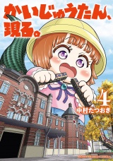 かいじゅうたん、現る。　4 パッケージ画像