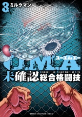 U.M.A〜未確認総合格闘技〜　3 パッケージ画像
