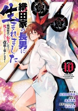 織田家の長男に生まれました〜戦国時代に転生したけど、死にたくないので改革を起こします〜　10 パッケージ画像