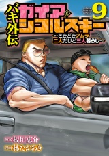 バキ外伝 ガイアとシコルスキー 〜ときどきノムラ 二人だけど三人暮らし〜　9 パッケージ画像