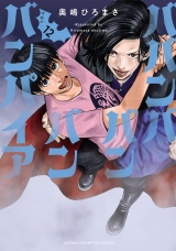 ババンババンバンバンパイア　12 パッケージ画像