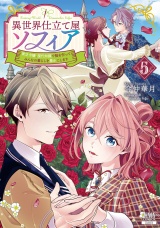 異世界仕立て屋ソフィア 貧乏令嬢、現代知識で服を作ってみんなの暮らしを豊かにします 5巻【特典イラスト付き】 パッケージ画像