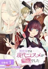 【分冊版】異世界では現代コスメが無敵でした 1巻 パッケージ画像