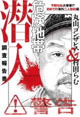 危険地帯潜入調査報告書　予期せぬ大惨事！？　初めての海外二人取材編 パッケージ画像