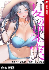 【合本版】夏の果実５ パッケージ画像