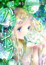 神寺千寿初期作品集 パラボラ【分冊版】　3 パッケージ画像