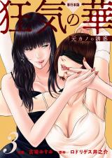 狂気の華 ～元カノの誘惑～【単行本版】　3 パッケージ画像