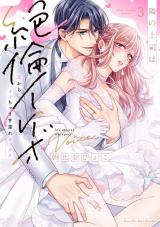隣の上司は絶倫イケボ～耳からイッちゃう甘濡れセックス【単行本版】（3）【電子限定描き下ろし漫画付き】 パッケージ画像