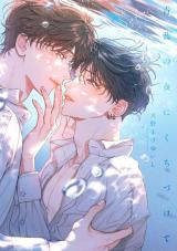 青藍の夜にくちづけて【単行本版】【電子限定描き下ろし漫画付き】 パッケージ画像