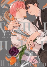 スモーキーネクター Unknown【電子限定カラー＆特典ペーパー付】 パッケージ画像