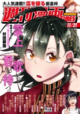 週刊漫画ＴＩＭＥＳ　２０２５年１１／２１号 パッケージ画像
