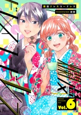 爛漫ドレスコードレス 【描き下ろし漫画付き】（6） パッケージ画像