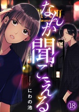 なんか聞こえる(18) パッケージ画像