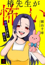 椿先生が怖い〜保育士が見た毒たち〜(8) パッケージ画像