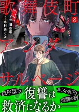 歌舞伎町アンダーサルベージ(8) パッケージ画像