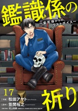 鑑識係の祈り〜変死体からのラストボイス〜(17) パッケージ画像