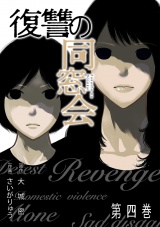 【単行本版】復讐の同窓会(4) パッケージ画像