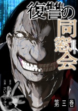 【単行本版】復讐の同窓会(3) パッケージ画像