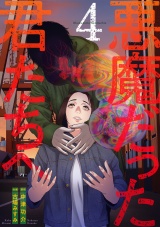 【コミックス版】悪魔だった君たちへ(4) パッケージ画像
