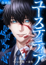 【合本版】ユースティティア 殺人裁判官の判決(2) パッケージ画像