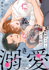 俺様ヤクザとヘタレ社畜の仁義なき溺愛【特別編（上）】 パッケージ画像