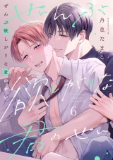 ぜんぶ欲しがりな君のせい(6) パッケージ画像