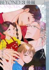 感情捜査オメガバース BEYOND(3)後編 パッケージ画像