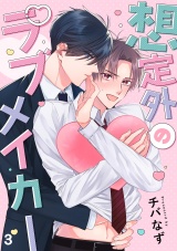 想定外のラブメイカー(3) パッケージ画像