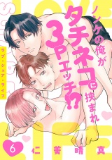 ラブ・シェア・ライフ〜ノンケの俺がタチネコに挟まれ3Pエッチ!?〜(6) パッケージ画像