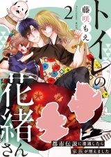 トイレの花緒さん〜都市伝説に遭遇したら家族が増えました〜(2) パッケージ画像