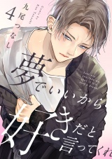 夢でいいから好きだと言ってくれ(4) パッケージ画像