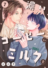 濃いコーヒーにミルクを(7) パッケージ画像