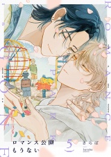 ロマンス公園もうない(5) パッケージ画像