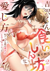 【ラブフリック】吉沢くんの食いしん坊な愛し方〜私フェチな彼の凄テクとろくちゅエッチ〜(2) パッケージ画像