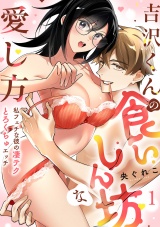 【ラブフリック】吉沢くんの食いしん坊な愛し方〜私フェチな彼の凄テクとろくちゅエッチ〜(1) パッケージ画像
