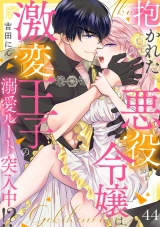 抱かれた悪役令嬢は、激変王子の溺愛ルートに突入中！？(44) パッケージ画像