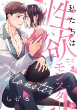 私たちは性欲モンスター【リマスター版】(16) パッケージ画像