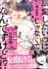 卒業したいのは処女じゃなくて童貞なんですけど!? 【電子限定かきおろし漫画付】 パッケージ画像