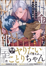 借金返さないと出られない部屋 【電子限定かきおろし漫画付】 パッケージ画像