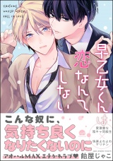 早乙女くんは恋なんてしない 【電子限定かきおろし漫画付】 パッケージ画像