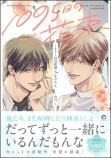 1095日の花束 dozen rose【電子限定かきおろし漫画3P付】 パッケージ画像