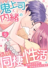 鬼上司と内緒のとろ甘同棲性活〜今夜もナカまで甘やかされています〜 9 パッケージ画像