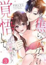 焦らした分だけ覚悟して。かわいい顔した幼馴染はXL！ 3 パッケージ画像