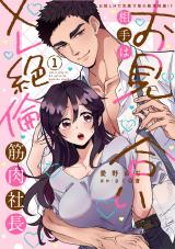 お見合い相手はXL絶倫筋肉社長 【単行本版】1お試しHで気絶寸前の絶頂快感!? パッケージ画像