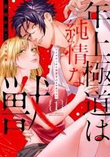 年上極道は純情な獣 【単行本版】1ヤクザのくせに保護者ぶるのはやめて パッケージ画像