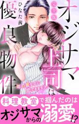 オジサマ上司は優良物件～年の差なのに恋できます？【完全版】 パッケージ画像