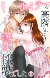 サイテーな高階くんは極甘な性獣でした17 パッケージ画像