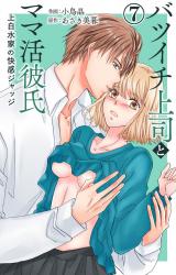 バツイチ上司とママ活彼氏 上白水家の快感ジャッジ7 パッケージ画像