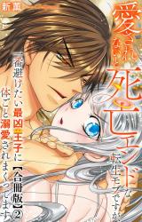 愛されないと死亡エンドな転生モブですが、一番避けたい最凶王子に体ごと溺愛されまくってます【合冊版】2 パッケージ画像